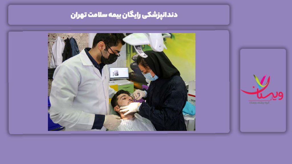 کشیدن دندان رایگان با بیمه سلامت تهران دندانپزشکی رایگان بیمه سلامت تهران