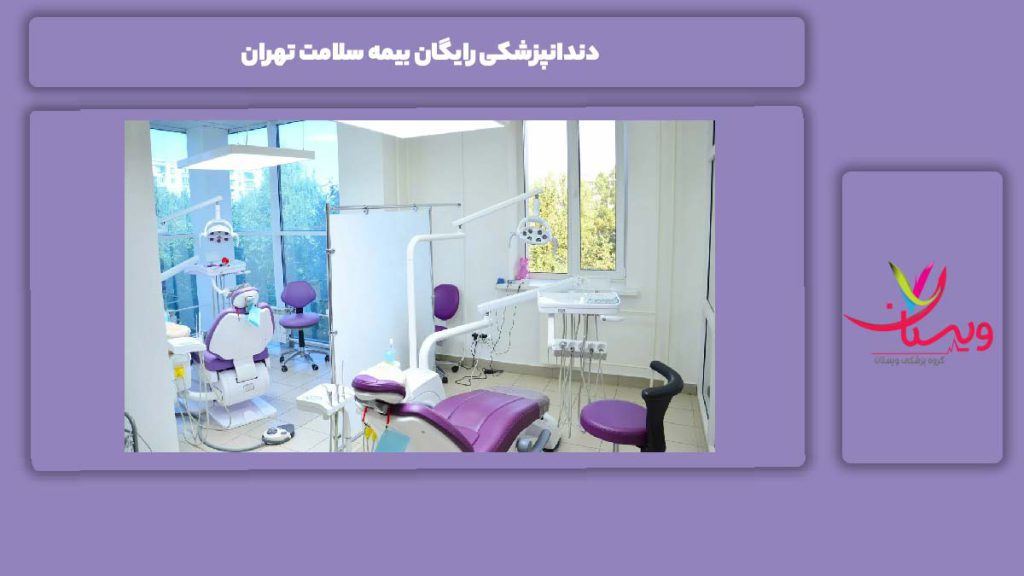 معرفی مراکز دندانپزشکی رایگان بیمه سلامت تهران دندانپزشکی رایگان بیمه سلامت تهران
