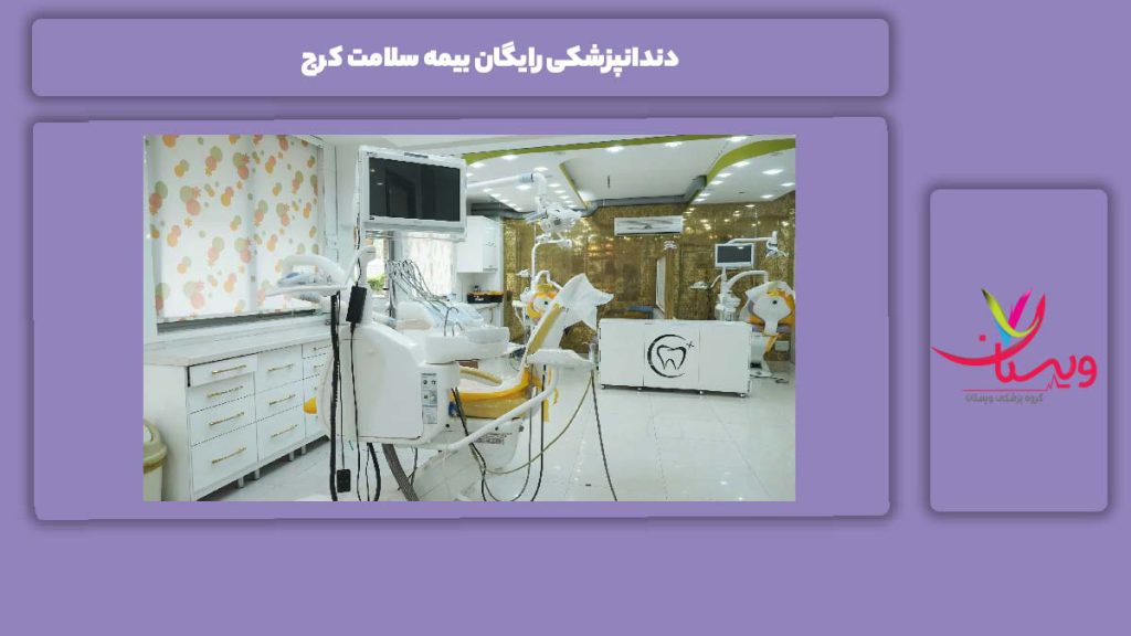 مرکز دندانپزشکیهای رایگان بیمه سلامت کرج دندانپزشکی رایگان بیمه سلامت کرج