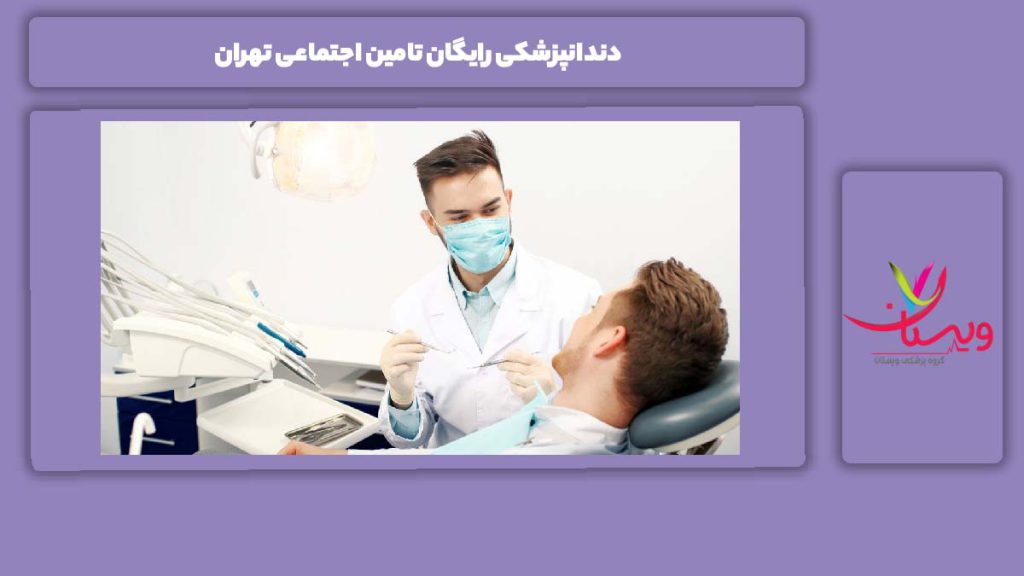 دندانپزشکی رایگان تامین اجتماعی تهران دندانپزشکی رایگان تامین اجتماعی تهران