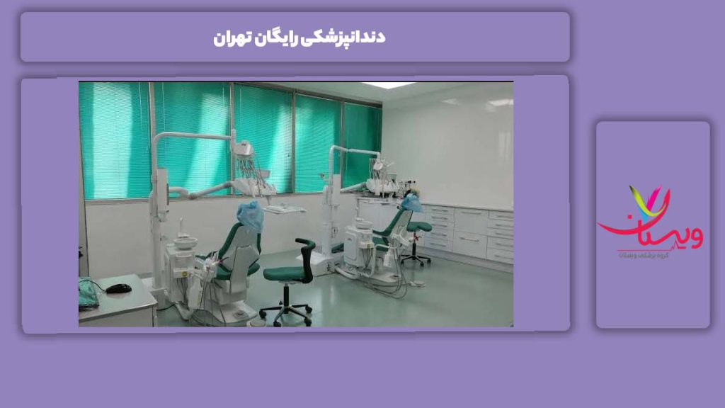 نکتههای کاربردی برای بیمهشدگان دندانپزشکی رایگان تهران