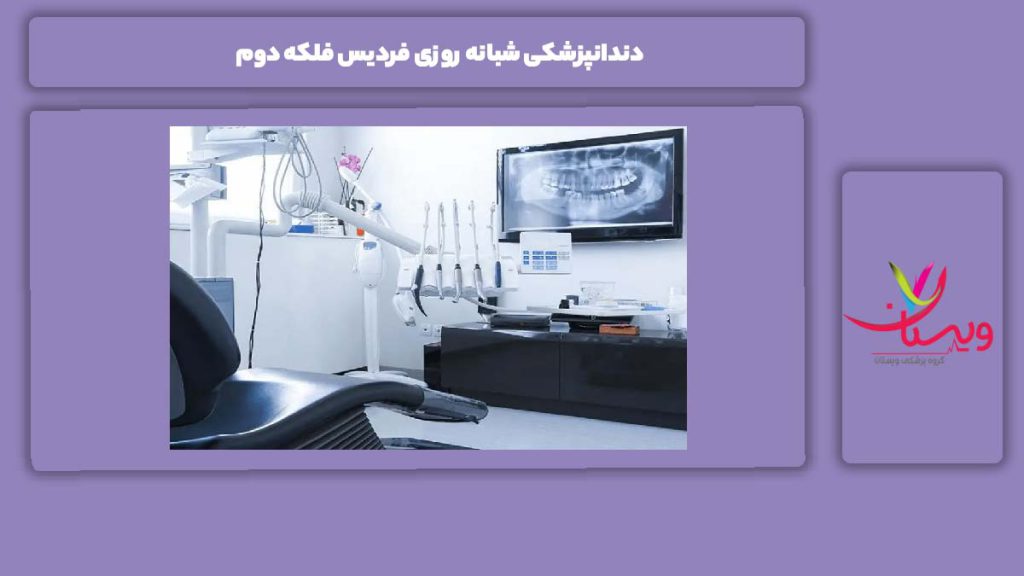 آشنای با مراکز دندانپزشکی شبانه روزی فردیس در فلکه دوم دندانپزشکی شبانه روزی فردیس فلکه دوم