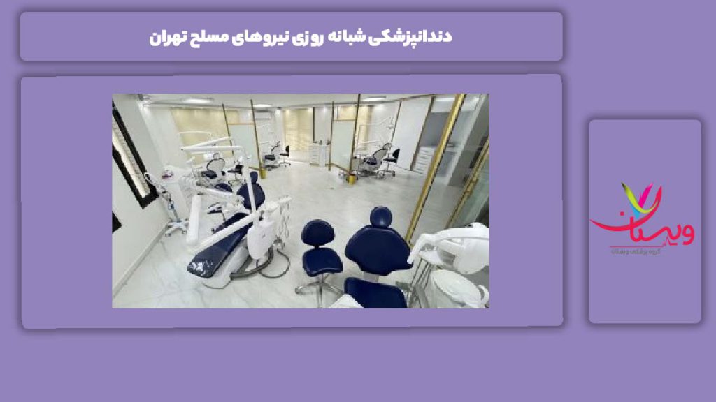 مزایا داندانپزشکی شبانه روزی نیروهای مسلح تهران دندانپزشکی شبانه روزی نیروهای مسلح تهران