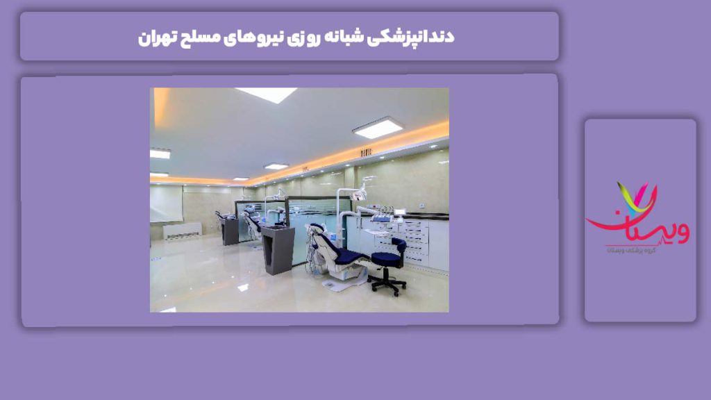 مزایای این نوع مراکز دندانپزشکی شبانه روزی نیروهای مسلح تهران