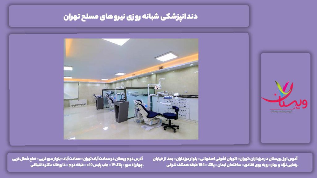 دندانپزشکی شبانه روزی نیروهای مسلح تهران