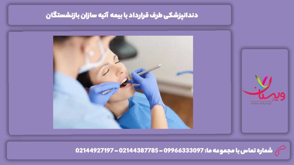 معرفی دندانپزشکی برای بازنشستگان با این بیمه مراکز دندانپزشکی طرف قرارداد با بیمه آتیه سازان حافظ کرج