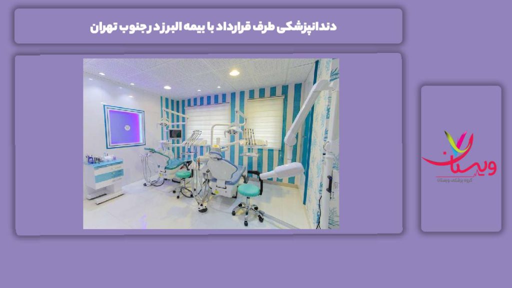 آشنایی با دندانپزشکیهای با بیمه البرز در جنوب دندانپزشکیهای طرف قرارداد با بیمه البرز در جنوب تهران