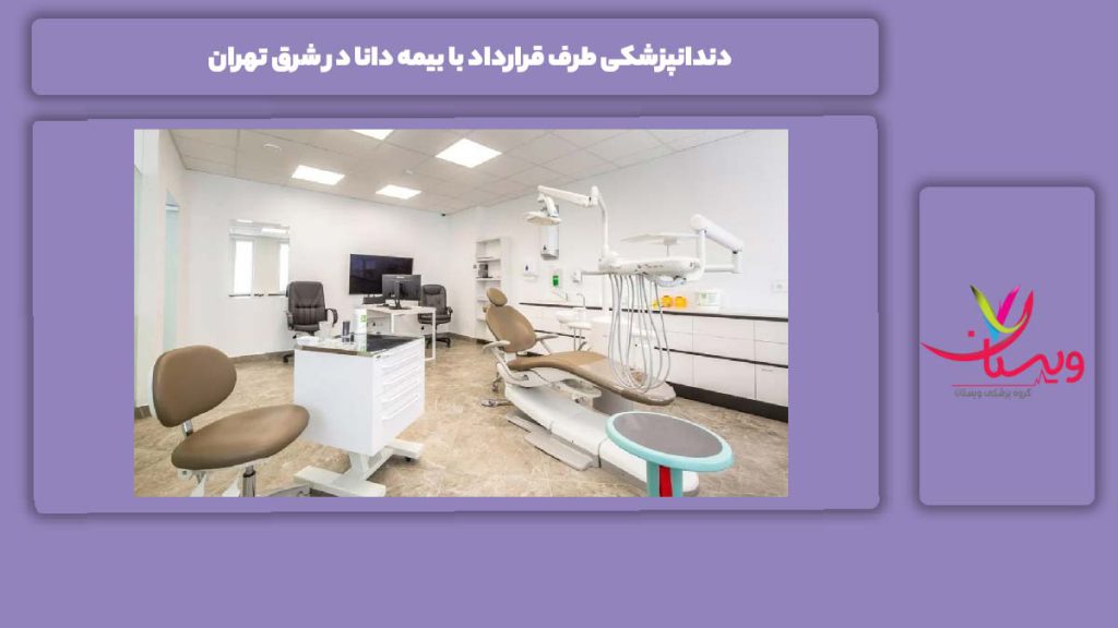 مزایای مراکز شرق تهران با این بیمه دندانپزشکی طرف قرارداد با بیمه دانا در شرق تهران