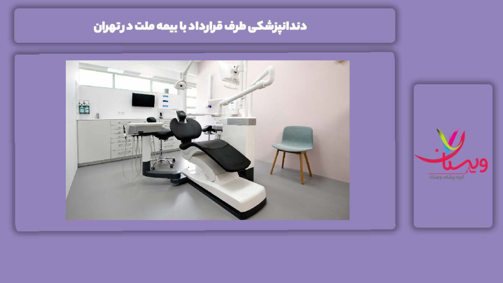 مزیت دندانپزشکی تهران با بیمه ملت دندانپزشکی طرف قرارداد با بیمه ملت در تهران