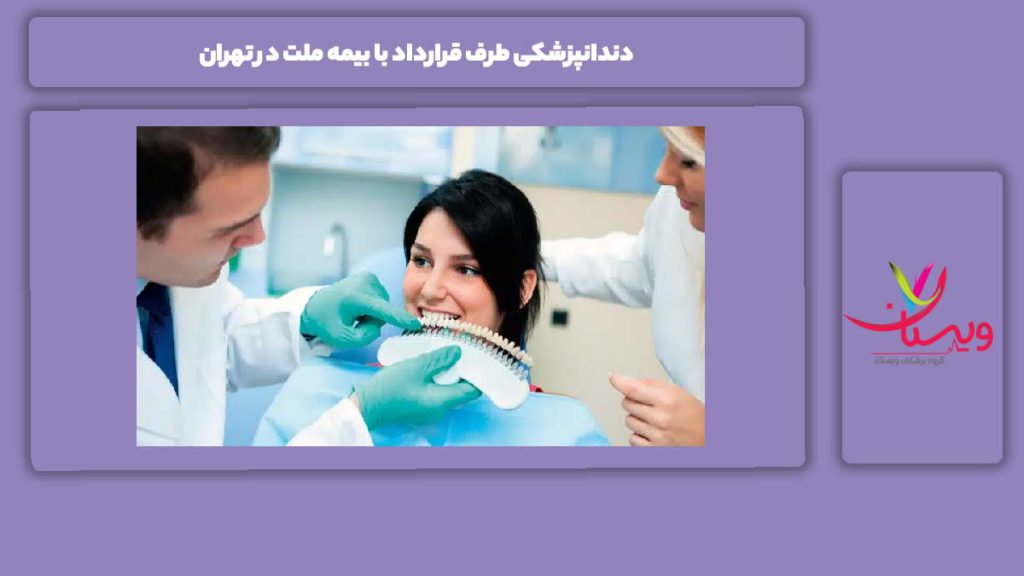 ویژگی دندانپزشکی با بیمه ملت تهران دندانپزشکی طرف قرارداد با بیمه ملت در تهران