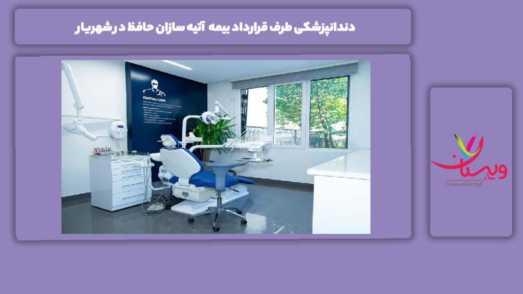 خدمات دندانپزشکی شهریار با این بیمه دندانپزشکی طرف قرارداد بیمه آتیه سازان حافظ در شهریار