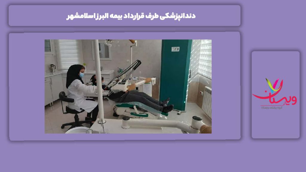 ویژگی مراکز طرف قرارداد این بیمه در اسلامشهر دندانپزشکی طرف قرارداد بیمه البرز اسلامشهر