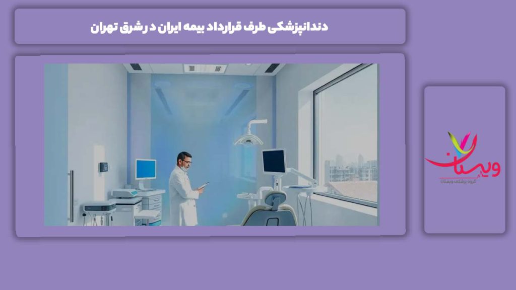 مراکز طرف قرارداد بیمه ایران در شرق تهران دندانپزشکی طرف قرارداد بیمه ایران در شرق تهران