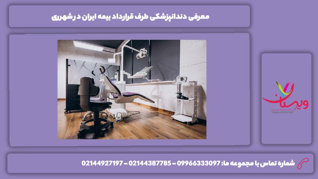 دندانپزشکی طرف قرارداد بیمه ایران در شهرری