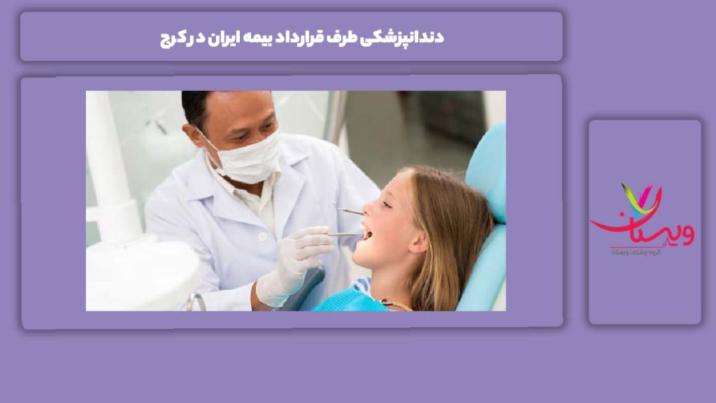 مراکز های کرج و با بیمه ایران دندانپزشکی طرف قرارداد بیمه ایران در کرج