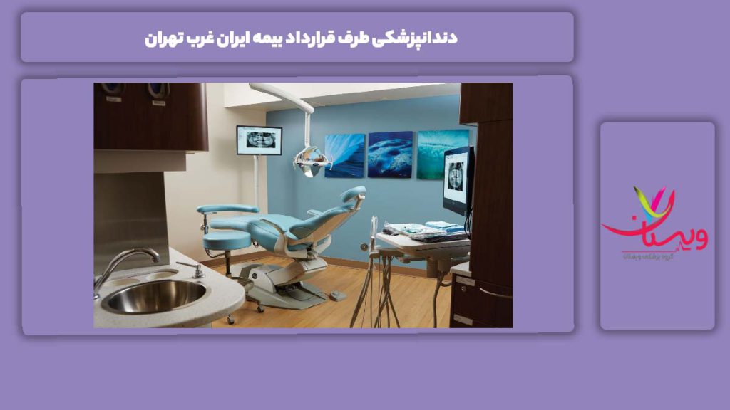 مزایتهای این دندانپزشکیهای با بیمه ایران در غرب استان تهران دندانپزشکی طرف قرارداد بیمه ایران غرب تهران