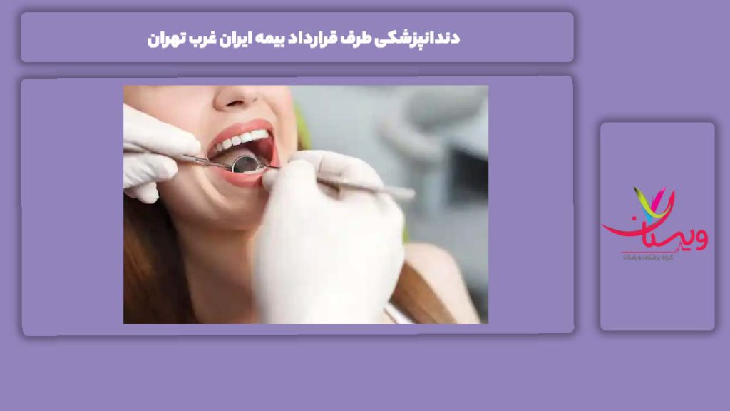 مزایای انتخاب دندانپزشکی بیمه ایران در غرب تهران دندانپزشکی طرف قرارداد بیمه ایران غرب تهران