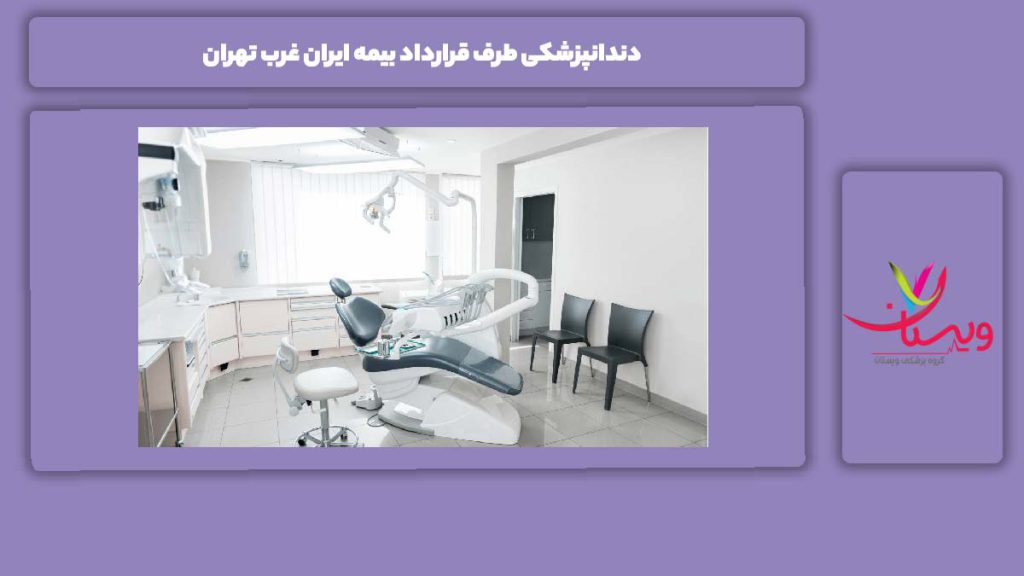 معرفی مراکز غرب تهران با بیمه ایران دندانپزشکی طرف قرارداد بیمه ایران غرب تهران