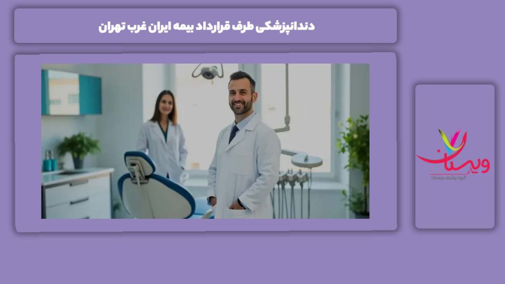 دندانپزشکیهای طرف قرارداد بیمه ایران در غرب دندانپزشکی طرف قرارداد بیمه ایران غرب تهران