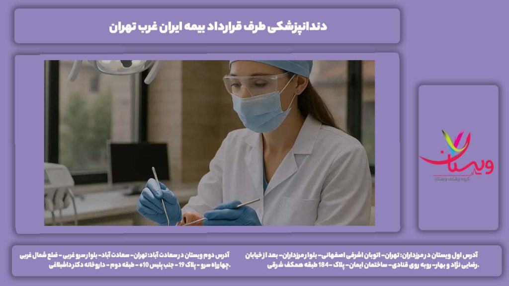 دندانپزشکی طرف قرارداد بیمه ایران غرب تهران