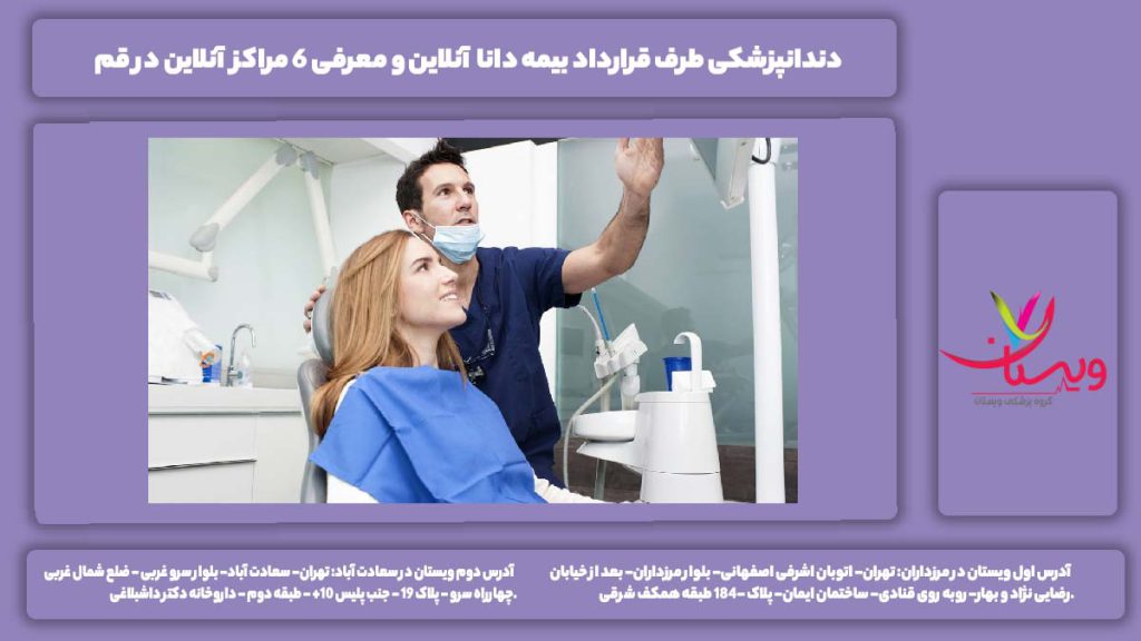 دندانپزشکی طرف قرارداد بیمه دانا آنلاین