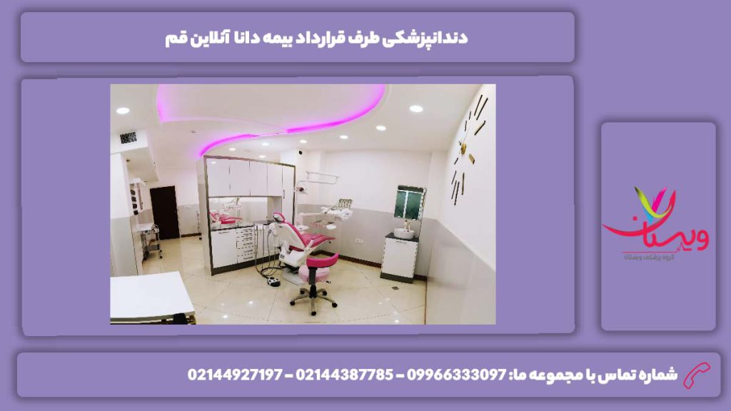 معرفی دندانپزشکی قرارداد بیمه دانا دندانپزشکی طرف قرارداد بیمه دانا آنلاین