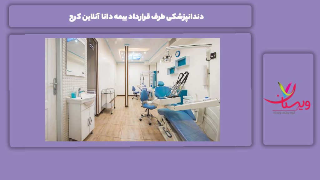 دندانپزشکی طرف قرارداد با بیمه دانا کرج دندانپزشکی طرف قرارداد بیمه دانا آنلاین کرج