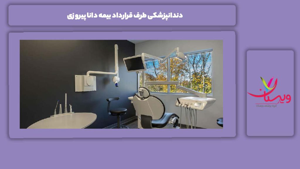 مزایای این مراکز با بیمه دانا دندانپزشکی طرف قرارداد بیمه دانا پیروزی