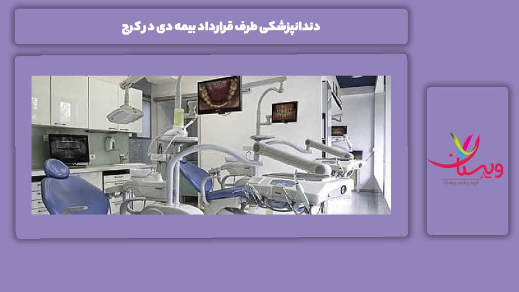 خدمات تحت پوشش مراکز طرف قرار داد بیمه دی در کرج دندانپزشکی طرف قرارداد بیمه دی در کرج