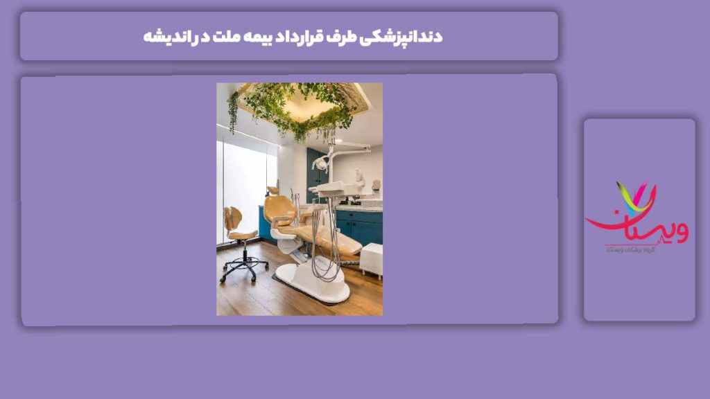 خدمات این بیمه در اندیشه جدول دندانپزشکی طرف قرارداد بیمه ملت اندیشه