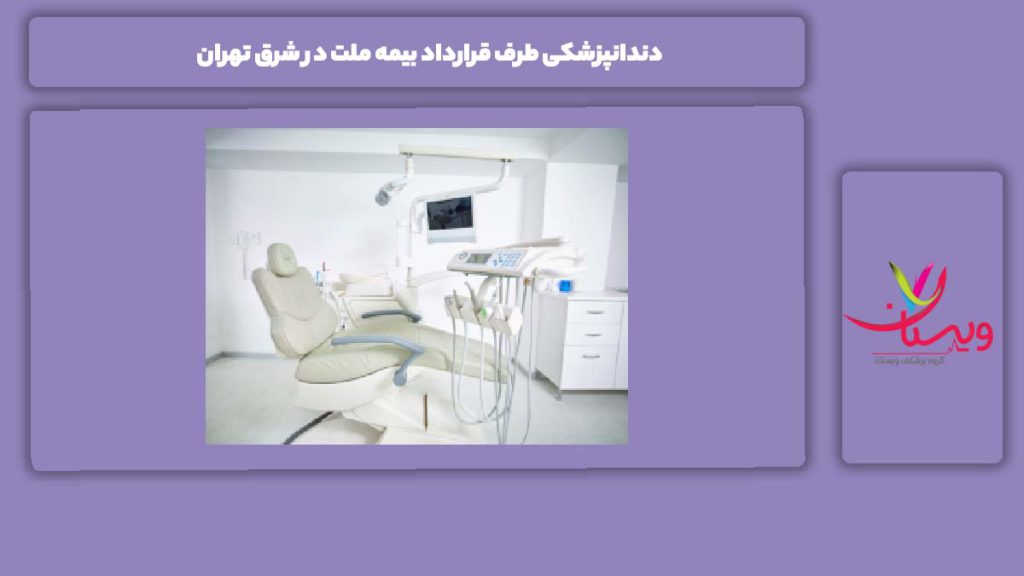 آشنایی با مراکز شرق تهران با بیمه ملت دندانپزشکی طرف قرارداد بیمه ملت در شرق تهران