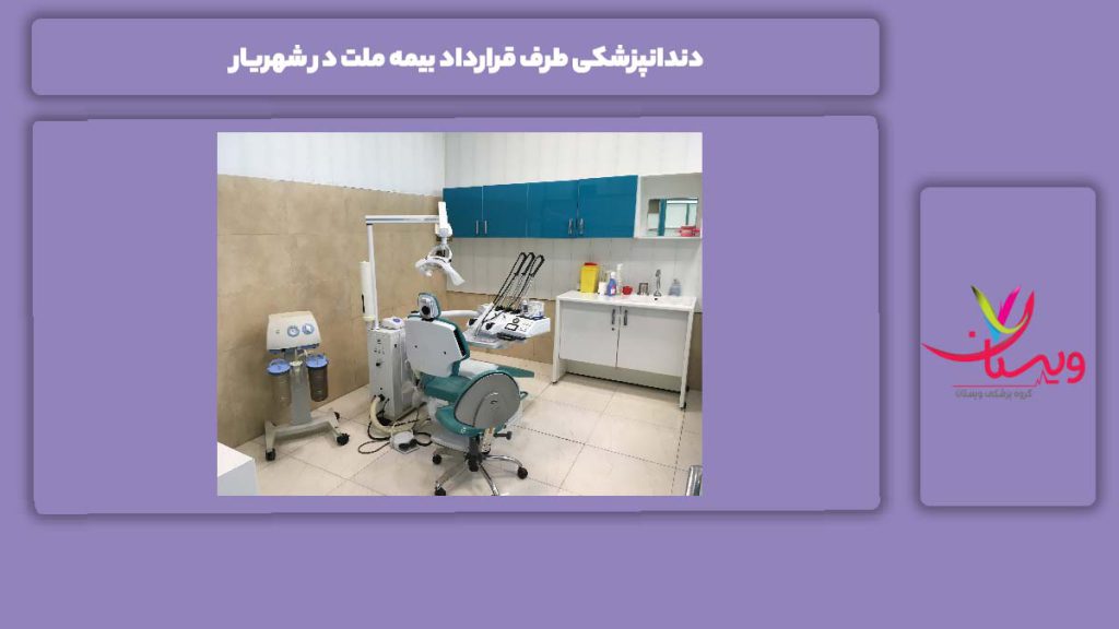 خدمات دندانپزشکی شهریار با بیمه ملت دندانپزشکی طرف قرارداد بیمه ملت در شهریار