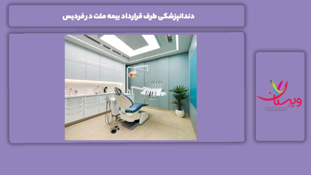 موارد مهم برای انتخاب بهترین دندانپزشکی فردیس دندانپزشکی طرف قرارداد بیمه ملت در فردیس
