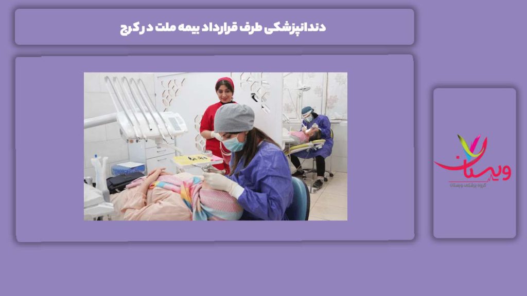 مراکز طرف قرارداد این بیمه در کرج دندانپزشکی طرف قرارداد بیمه ملت در کرج