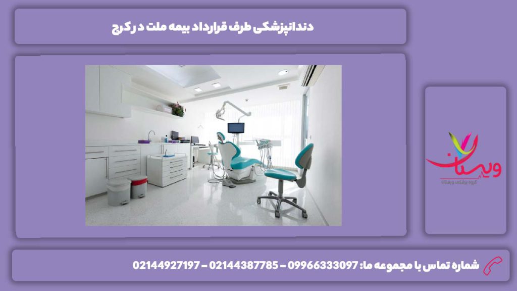 ویژگی دندانپزشکیهای کرج با این بیمه دندانپزشکی طرف قرارداد بیمه ملت در کرج