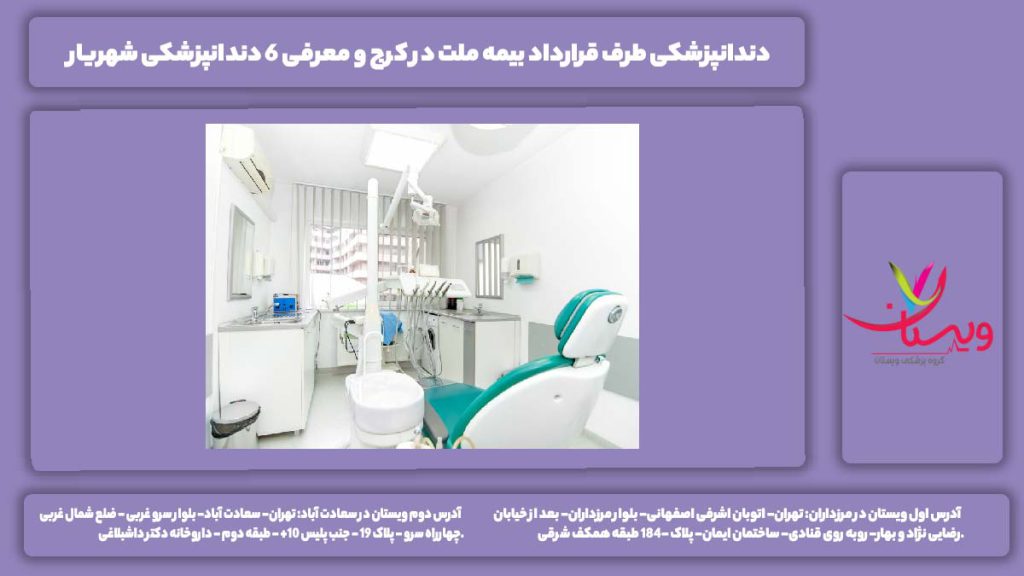 دندانپزشکی طرف قرارداد بیمه ملت در کرج