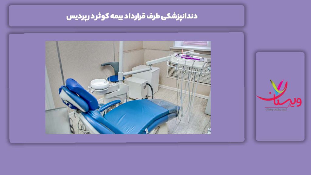 آدرس مراکز دندانپزشکی با بیمه کوثر در پردیس دندانپزشکی طرف قرارداد بیمه کوثر در پردیس