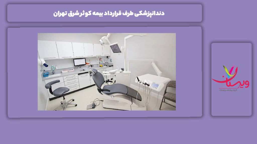 ویژگی دندانپزشکیهای شرق استان تهران با بیمه کوثر دندانپزشکی طرف قرارداد بیمه کوثر شرق تهران