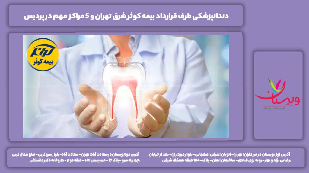 دندانپزشکی طرف قرارداد بیمه کوثر شرق تهران
