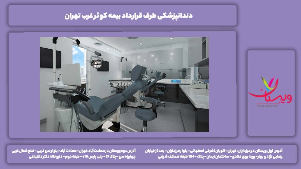 مناطق تحت پوشش این بیمه در غرب تهران دندانپزشکی طرف قرارداد بیمه کوثر غرب تهران
