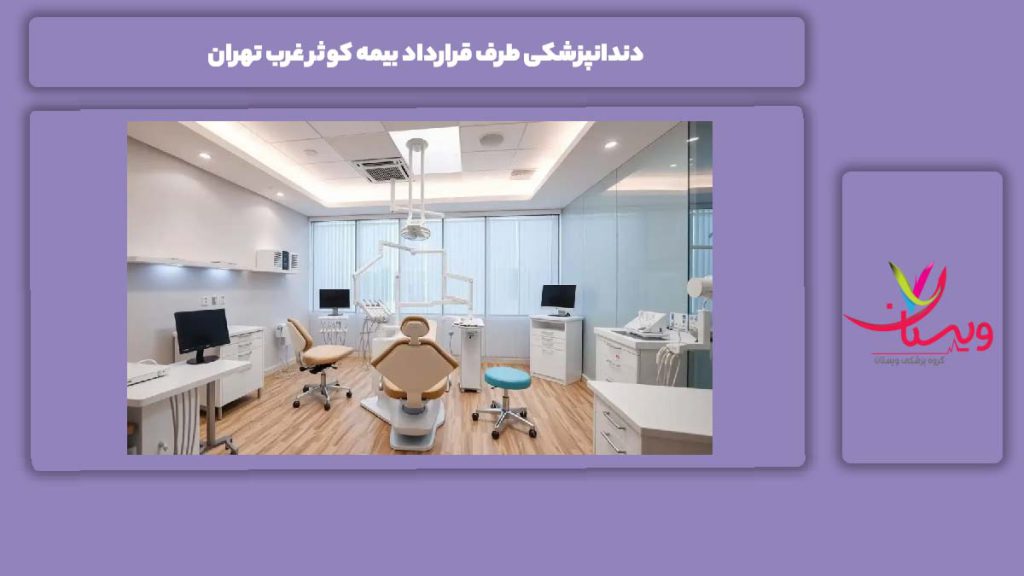 ویژگی مراکز غرب تهران با بیمه کوثر دندانپزشکی طرف قرارداد بیمه کوثر غرب تهران