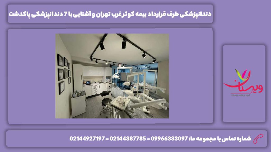 دندانپزشکی طرف قرارداد بیمه کوثر غرب تهران