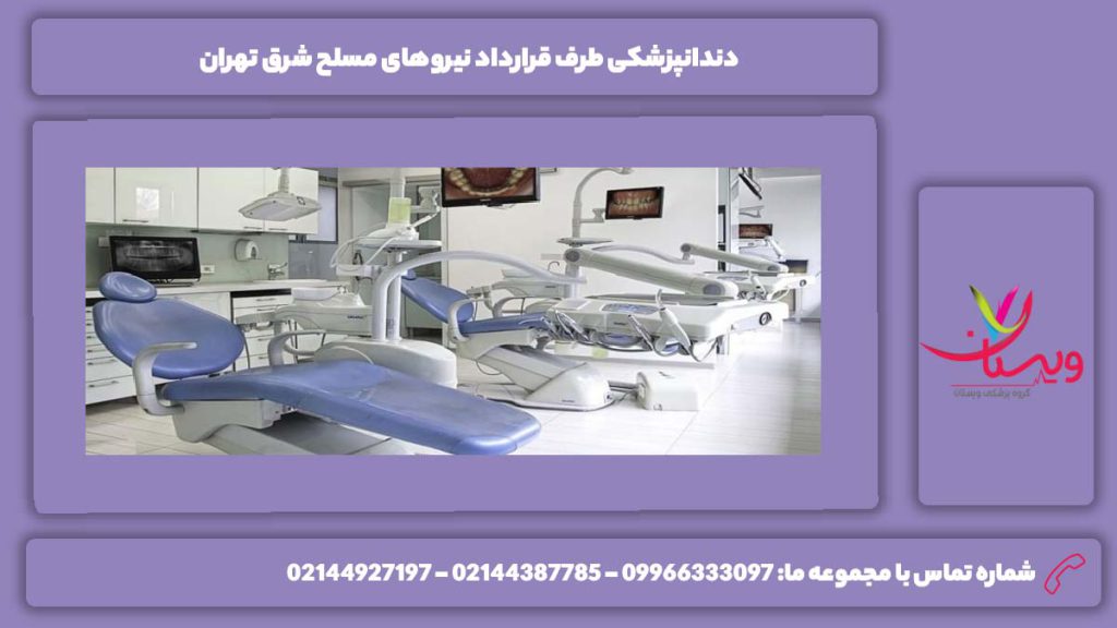 معرفی دندانپزشکی نیروی مسلح شرق تهران دندانپزشکی شبانه روزی نیروهای مسلح تهران