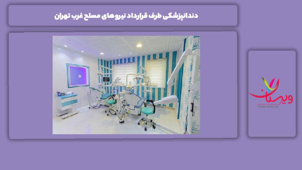 آشنایی با مراکز غرب تهران دندانپزشکی طرف قرارداد نیروهای مسلح غرب تهران