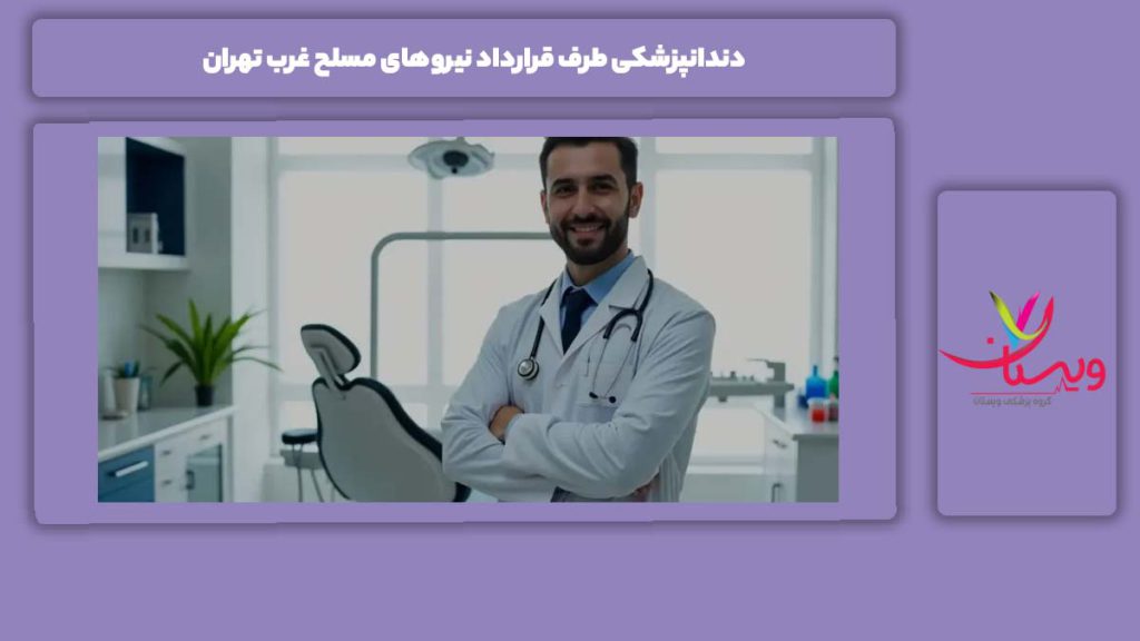 آشنایی با دندانپزشکیهای غرب تهران دندانپزشکی طرف قرارداد نیروهای مسلح غرب تهران، با تمرکز بر درمانهای تخصصی و پیشرفته، جایگاه ویژهای در میان مراکز دندانپزشکی دارد.