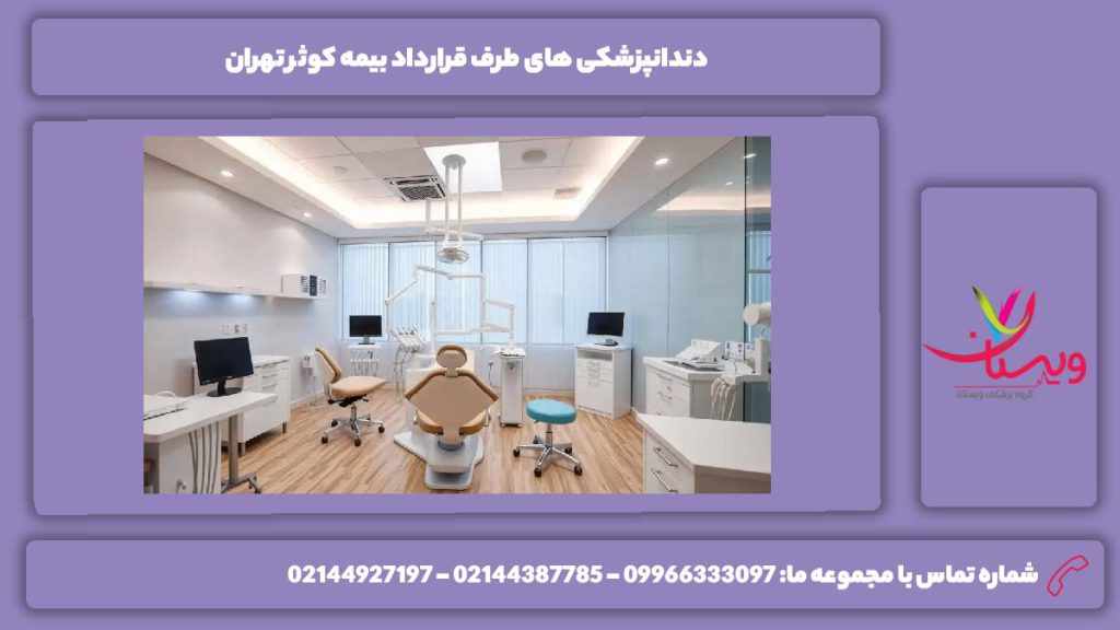 برخی از مزایای این مراکز دندانپزشکی دندانپزشکی های طرف قرارداد بیمه کوثر تهران