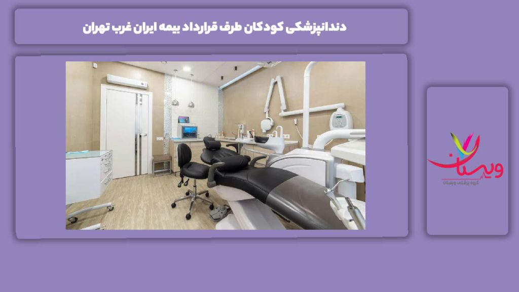 مرکز دندانپزشکی کودکان با بیمه ایران در غرب تهران دندانپزشکی کودکان طرف قرارداد بیمه ایران غرب تهران