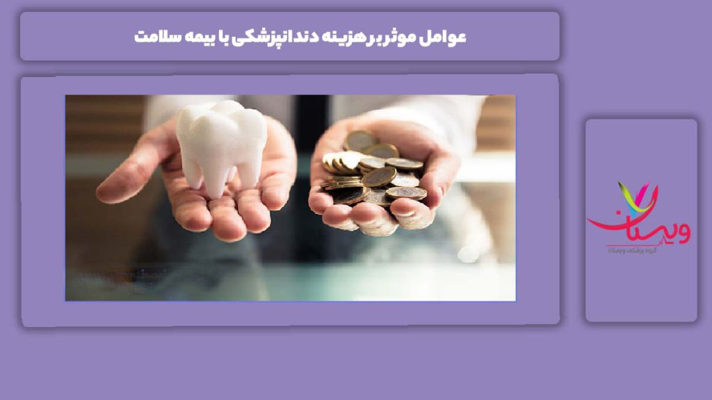 عامل تاثیرگذار بر تعرفه دندانپزشکی با این بیمه عوامل موثر بر هزینه دندانپزشکی با بیمه سلامت