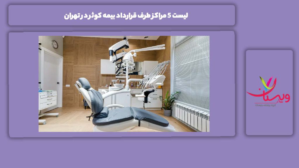 معرفی چندین مراکز با بیمه کوثر در استان تهران لیست 5 مراکز طرف قرارداد بیمه کوثر در تهران