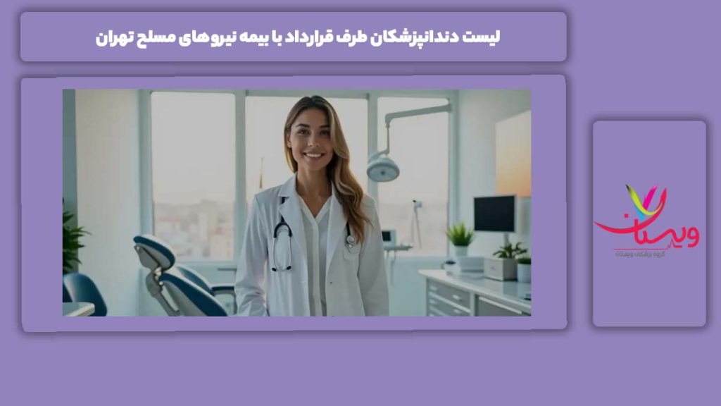 مزیت استفاده از لیست لیست دندانپزشکان طرف قرارداد با بیمه نیروهای مسلح تهران